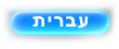 עברית